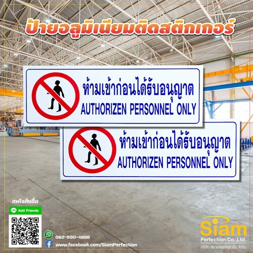 ป้ายห้ามเข้าก่อนได้รับอนุญาต อลูมิเนียมติดสติกเกอร์